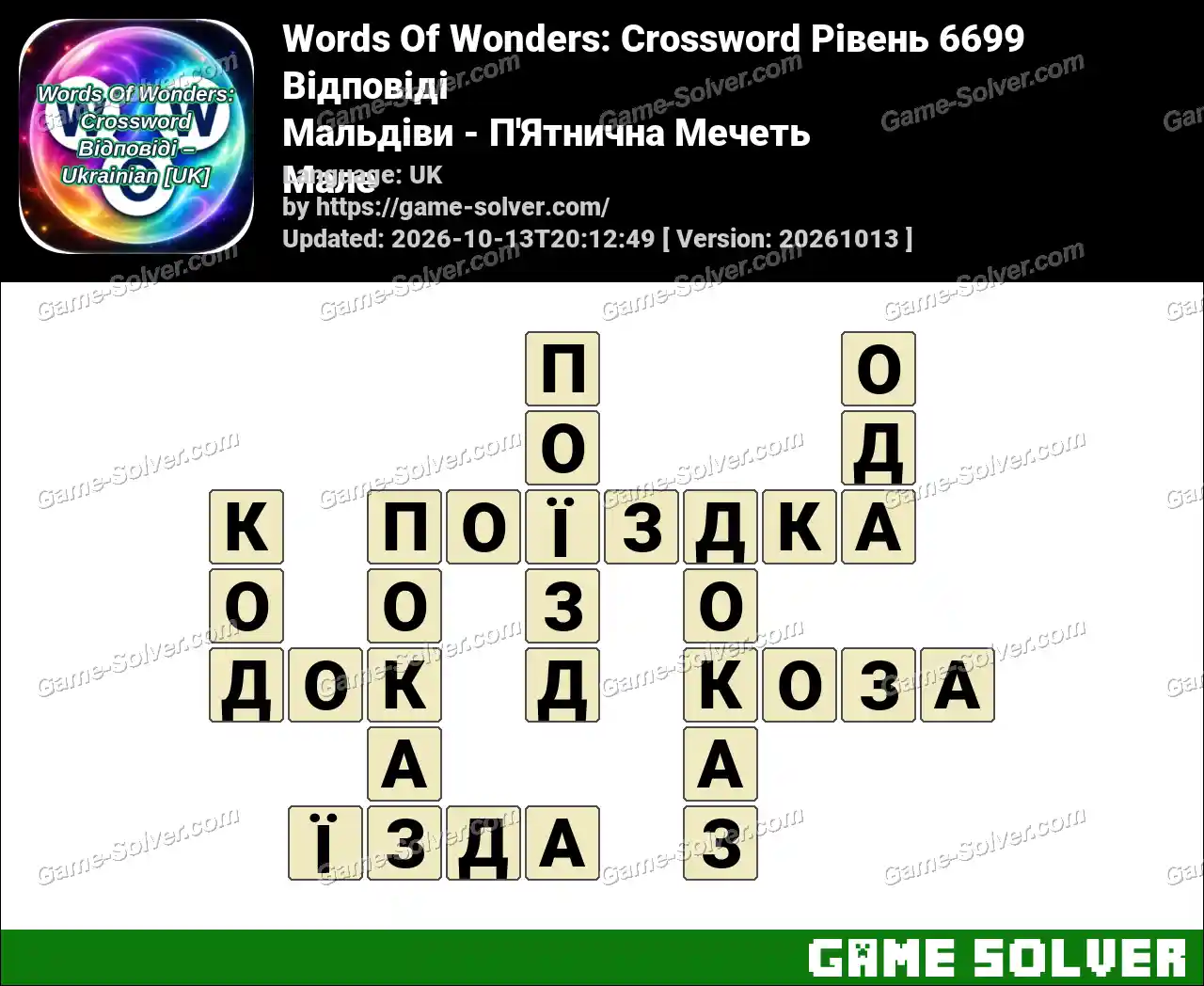 Words Of Wonders: Crossword Рівень 6699 Відповіді – Мальдіви – П’Ятнична Мечеть Мале